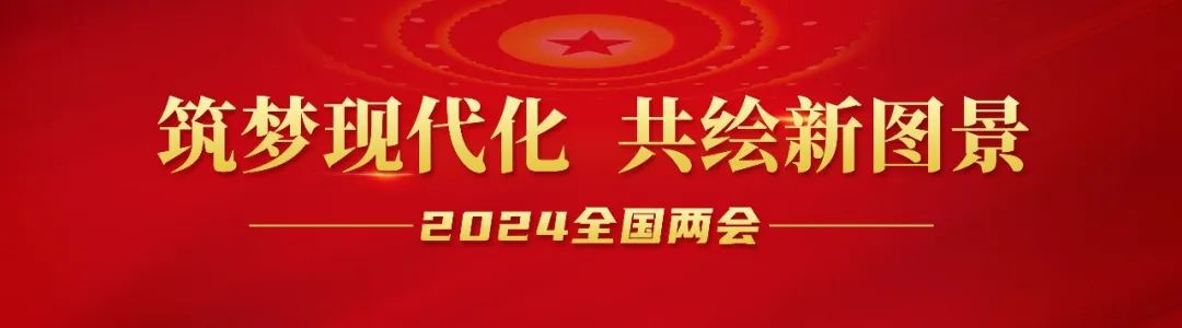 20240306-1-天下人大代表李长东：加速生长方法绿色转型，，，，，，助力实现“双碳”目的.jpg